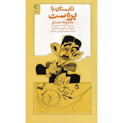 تابستان با پروست (مجموعه جستار)